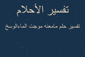 تفسير مامعنه موجت الماءالوسخ في المنام