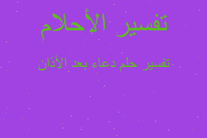 تفسير دعاء بعد الأذان في المنام