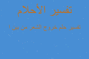 تفسير خروج الشعر من بين ا في المنام