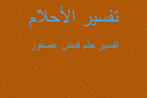 تفسير قبض عصفور في المنام