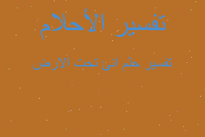 تفسير انئ تحت الارض في المنام