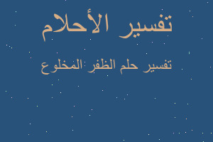 تفسير الظفر المخلوع في المنام