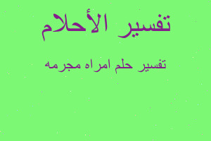 تفسير امراه مجرمه في المنام