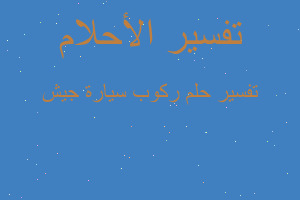 تفسير ركوب سيارة جيش في المنام