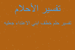 تفسير خطف ابني الاعتداء جعليه في المنام