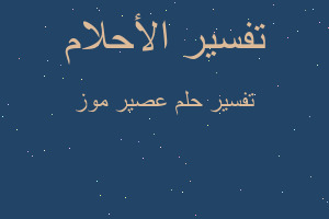 تفسير عصير موز في المنام