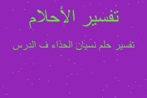 تفسير نسيان الحذاء ف الدرس في المنام