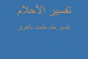 تفسير حلمت بالغرق في المنام