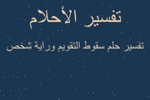 تفسير سقوط التقويم وراية شخص في المنام