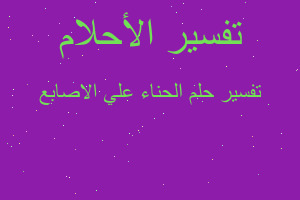 تفسير الحناء علي الاصابع في المنام