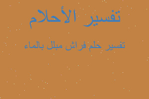 تفسير فراش مبلل بالماء في المنام