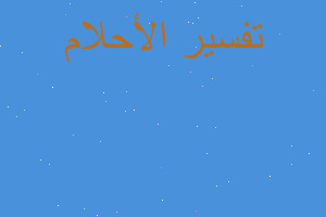 تفسير سرقة الكلية في المنام