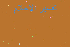 تفسير كياس ارز ومكرونه وسكر وشا في المنام