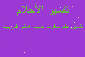 تفسير سافرت نسيت هاتفي في بيت في المنام