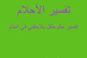 تفسير طفل يلاحقني في امنام في المنام