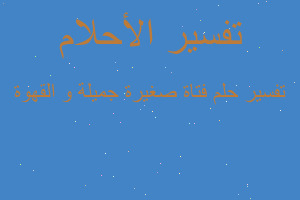 تفسير فتاة صغيرة جميلة و القهوة في المنام