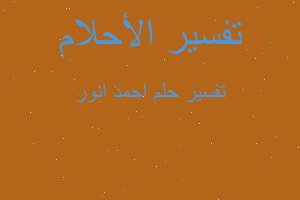تفسير احمد انور في المنام تفسير احمد انور في المنام