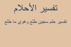 تفسير سجين طلع وهوي ما طلع في المنام