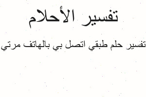 تفسير طبقي اتصل بي بالهاتف مرتي في المنام