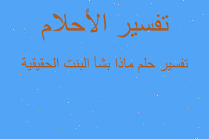 تفسير ماذا بشأ البنت الحقيقية في المنام تفسير ماذا بشأ البنت الحقيقية في المنام
