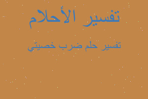 تفسير ضرب خصيتي في المنام