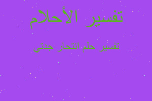 تفسير انتحار جدتي في المنام