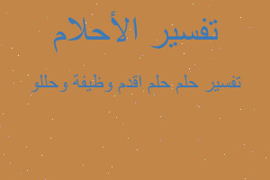 تفسير حلم اقدم وظيفة وحللو في المنام