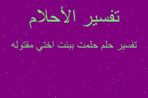 تفسير حلمت ببنت اختي مقتوله في المنام