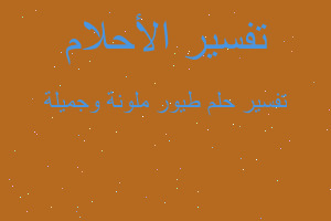 تفسير طيور ملونة وجميلة في المنام