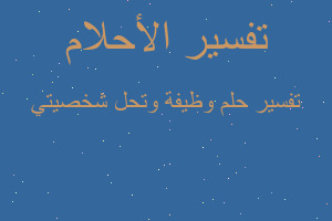 تفسير وظيفة وتحل شخصيتي في المنام تفسير وظيفة وتحل شخصيتي في المنام