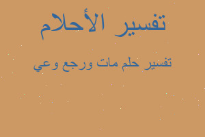 تفسير مات ورجع وعي في المنام تفسير مات ورجع وعي في المنام