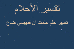 تفسير حلمت ان قميصي ضاع في المنام