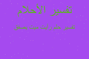 تفسير رأيت ميت يصفق في المنام