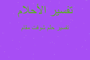 تفسير شوفت مقام في المنام