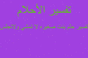 تفسير بنت صغيره لا تمشي ولاتجلس في المنام