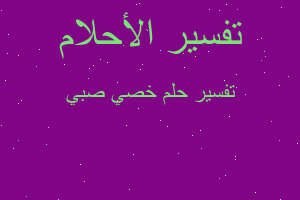 تفسير خصي صبي في المنام