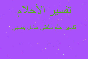 تفسير سلفتي حامل بصبي في المنام تفسير سلفتي حامل بصبي في المنام