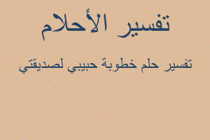 تفسير خطوبة حبيبي لصديقتي في المنام