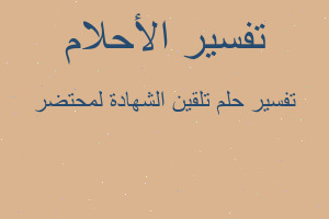 تفسير تلقين الشهادة لمحتضر في المنام