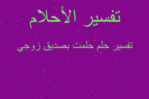 تفسير حلمت بصديق زوجي في المنام