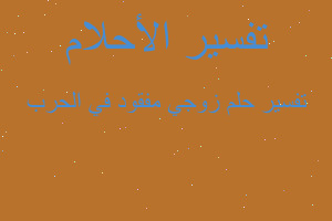 تفسير زوجي مفقود في الحرب في المنام