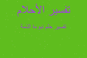 تفسير نبوءة الذمة في المنام