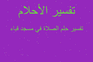 تفسير الصلاة في مسجد قباء في المنام