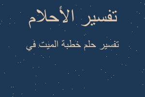 تفسير خطبة الميت في في المنام