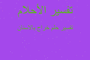 تفسير خراج بالاسنان في المنام تفسير خراج بالاسنان في المنام