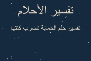 تفسير الحماية تضرب كنتها في المنام تفسير الحماية تضرب كنتها في المنام