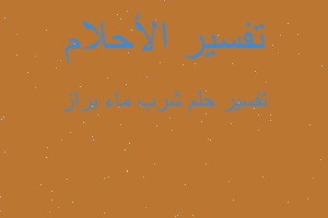 تفسير شرب ماء براز في المنام