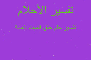 تفسير حلق الميت العانة في المنام