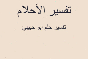 تفسير ابو حبيبي في المنام