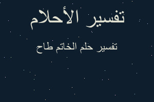 تفسير الخاتم طاح في المنام